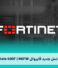 فایروال نسل جدید FortiGate 400F | NGFW: امنیت پیشرفته برای شبکه‌های مدرن