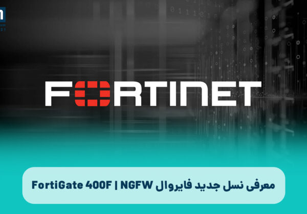 فایروال نسل جدید FortiGate 400F | NGFW