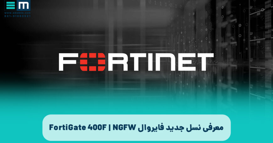 فایروال نسل جدید FortiGate 400F | NGFW