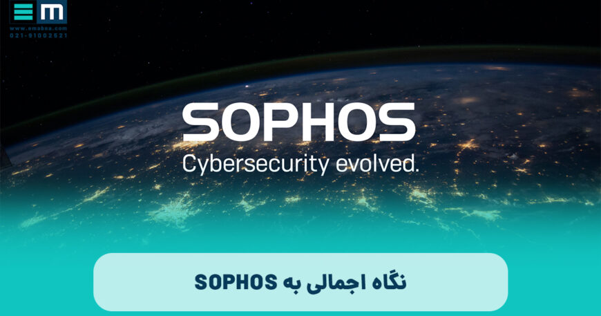 نگاه اجمالی به SOPHOS