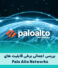 بررسی کامل محصولات امنیتی Palo Alto و خدمات شرکت تجارت الکترونیک هوشمند مبنا (M-tech)