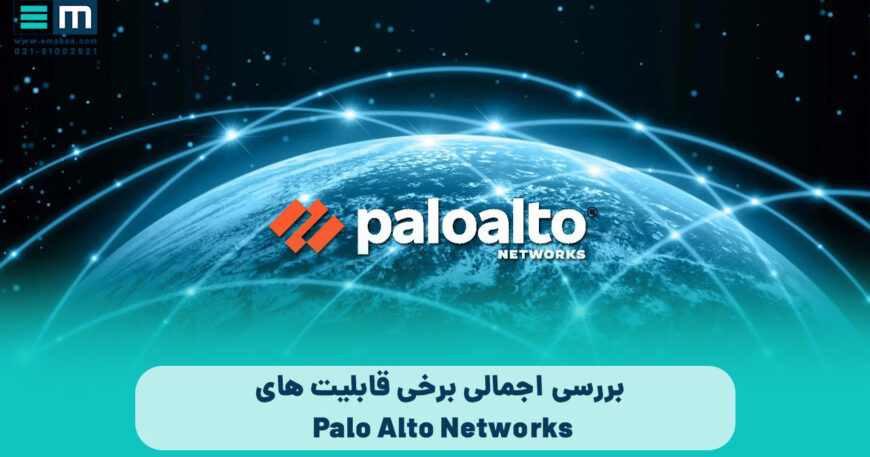 بررسی برخی قابلیت های paloalto network