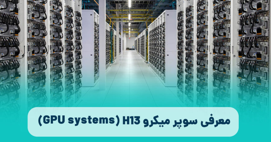 super micro H13 (GPU system)