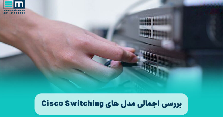 بررسی اجمالی مدل های Cisco Switching