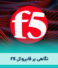 بررسی تخصصی فایروال F5 و خدمات شرکت تجارت الکترونیک هوشمند مبنا (M-tech)