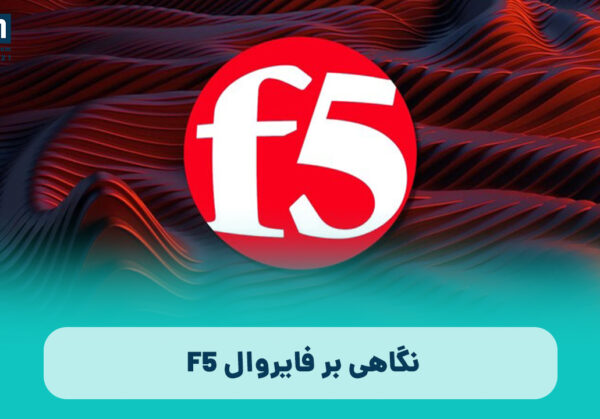 نگاهی به فایروال f5