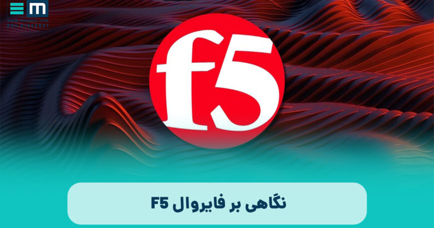 نگاهی به فایروال f5