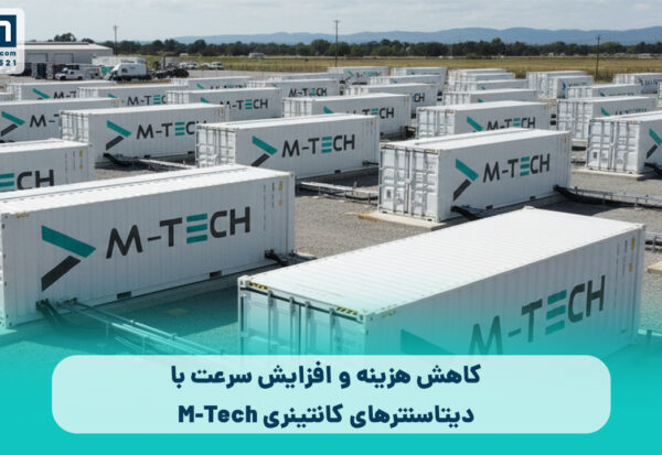 دیتا سنتر های کانتینری دیتا سنتر های کانتینری