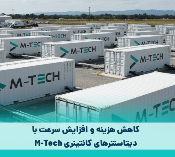 دیتا سنتر های کانتینری