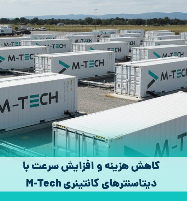 دیتا سنتر های کانتینری