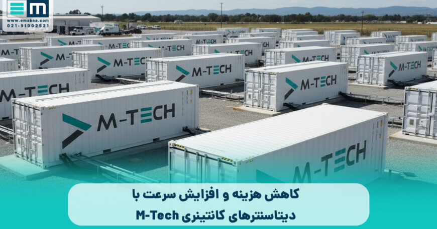 دیتا سنتر های کانتینری